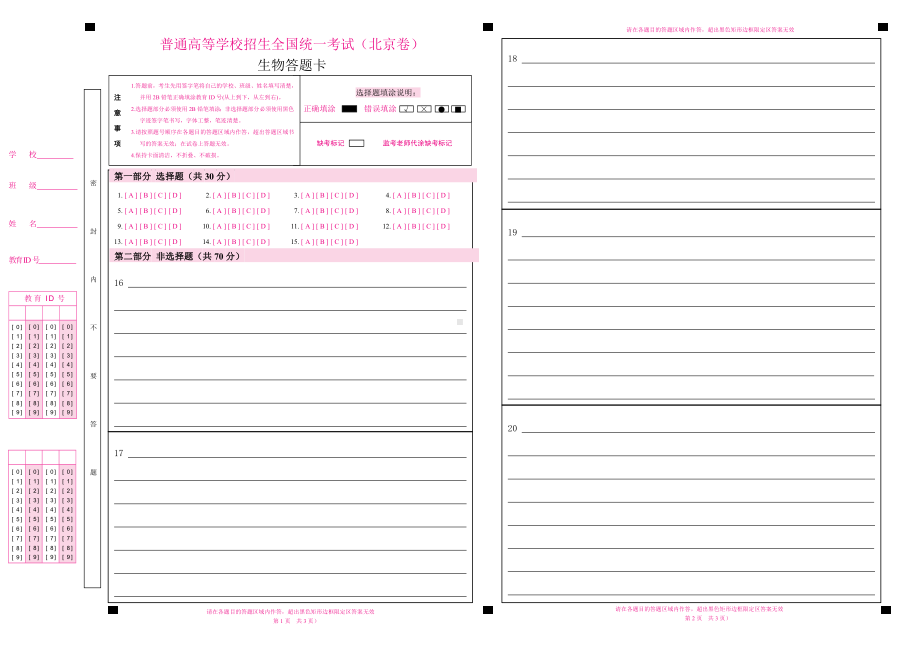 2024北京高考生物答题卡A3两栏（北京卷）（word版可以编辑）.docx_第1页