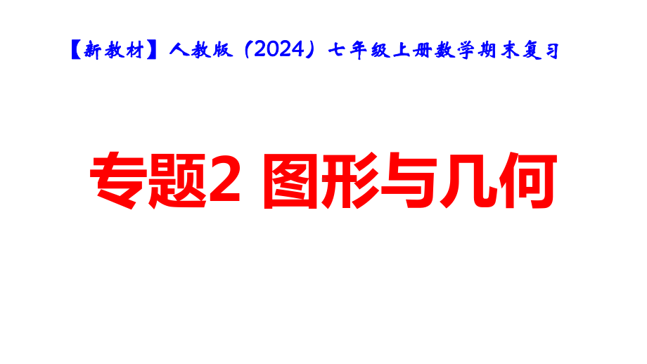 （新教材）人教版（2024）七年级上册数学期末复习：专题2 图形与几何 课件47张.pptx_第1页