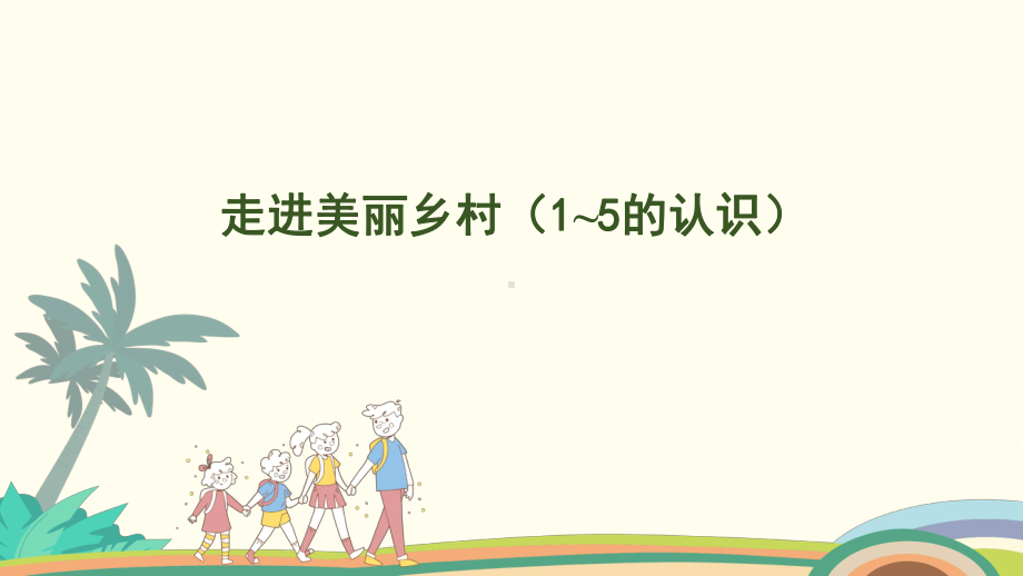 1.1走进美丽乡村（1~5的认识）课件-2024-2025学年北师大版（2024）数学一年级上册.pptx_第1页