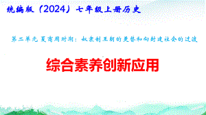 统编版（2024）七年级上册历史第二单元 夏商周时期 综合素养创新应用 课件29张.pptx