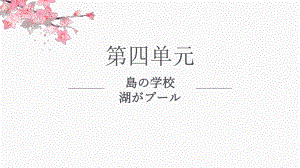 第11课 島の学校 湖がプール文法2 （ppt课件）-2024新人教版《初中日语》必修第二册 .pptx