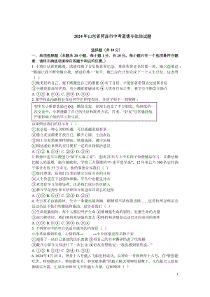 [真题]2024年山东省菏泽市中考道德与法治真题（含答案）.docx