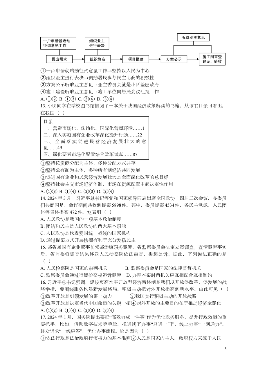 [真题]2024年山东省菏泽市中考道德与法治真题（含答案）.docx_第3页