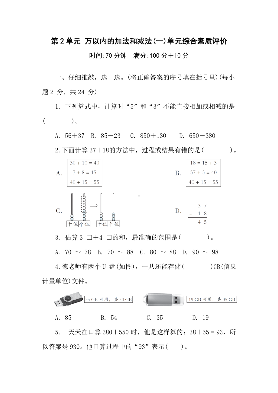 第2单元 万以内的加法和减法(一)单元综合素质评价 人教版数学三年级上册.doc_第1页