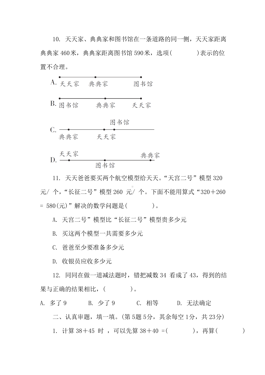 第2单元 万以内的加法和减法(一)单元综合素质评价 人教版数学三年级上册.doc_第3页