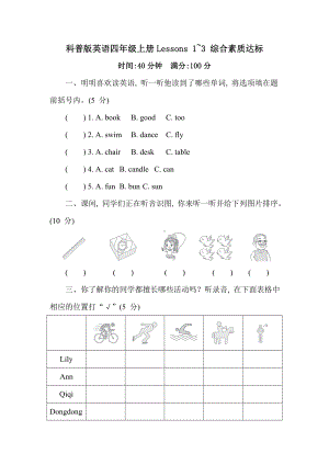 科普版英语四年级上册Lessons 1~3 综合素质达标.doc