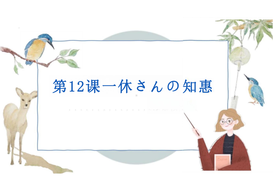 第12课 一休さんの知恵 （ppt课件）-2024新人教版《初中日语》必修第二册 .pptx_第1页