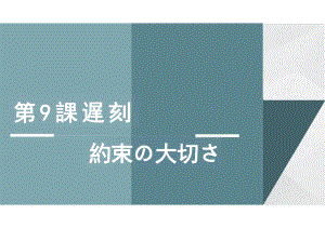 第9課遅刻 約束の大切さ （ppt课件）-2024新人教版《初中日语》必修第二册 .pptx