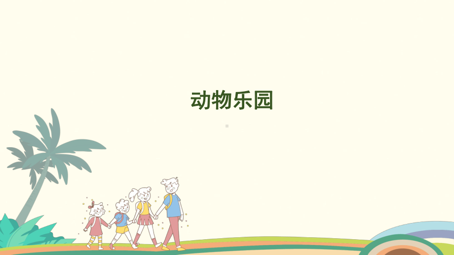 1.8动物乐园课件-2024-2025学年北师大版（2024）数学一年级上册.pptx_第1页