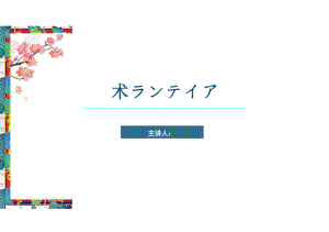 第七课 术ランテイア （ppt课件）-2024新人教版《初中日语》必修第二册 .pptx