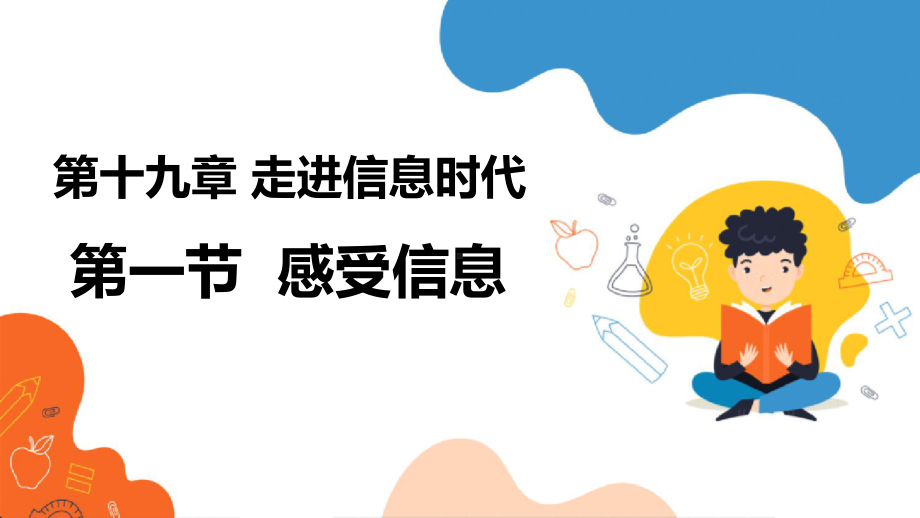 19.1 感受信息 ppt课件 -2024年沪科版九年级全一册物理.pptx_第1页