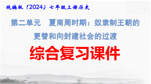 统编版（2024）七年级上册历史第二单元 夏商周时期 综合复习课件25张.pptx