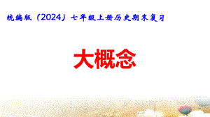 统编版（2024）七年级上册历史期末复习：大概念 课件47张.pptx