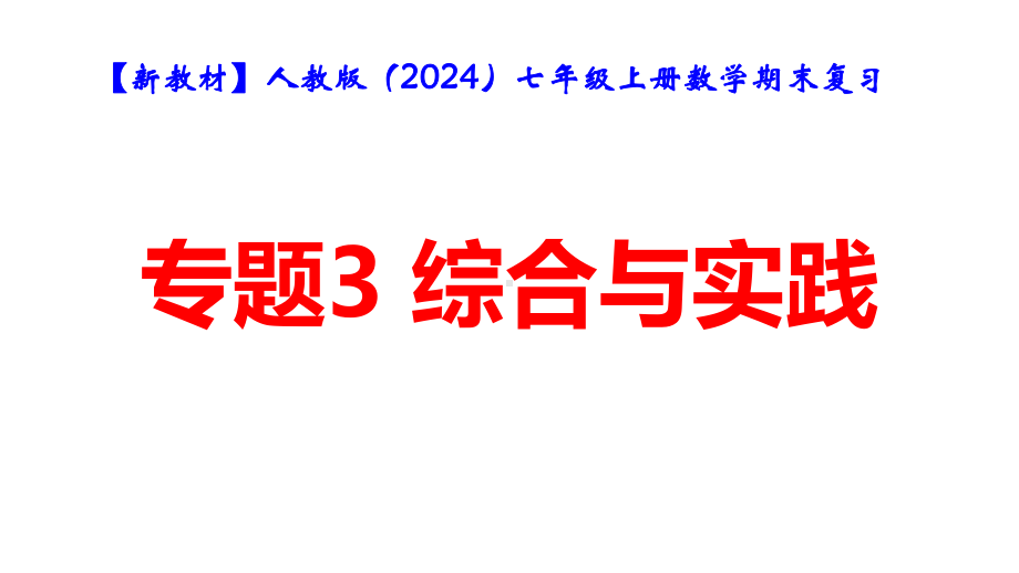 （新教材）人教版（2024）七年级上册数学期末复习：专题3 综合与实践 课件23张.pptx_第1页