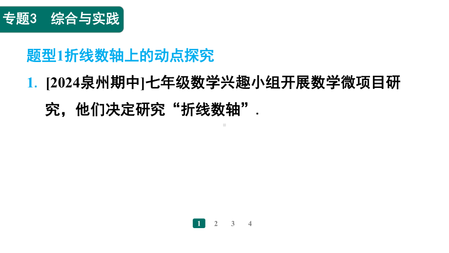 （新教材）人教版（2024）七年级上册数学期末复习：专题3 综合与实践 课件23张.pptx_第2页