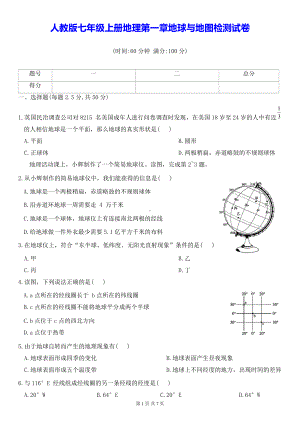 人教版七年级上册地理第一章地球与地图检测试卷（Word版含答案）.docx