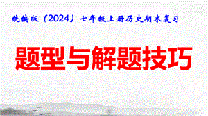 统编版（2024）七年级上册历史期末复习：题型与解题技巧 课件60张.pptx