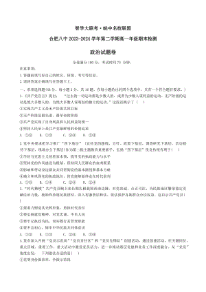 安徽省皖中名校联盟（合肥8中）2023-2024学年高一下学期期末联考思想政治试题（含答案解析）.docx