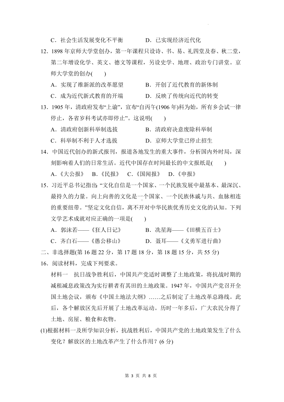 统编版历史八年级上册第七、八单元模拟测试卷（Word版含答案）.docx_第3页