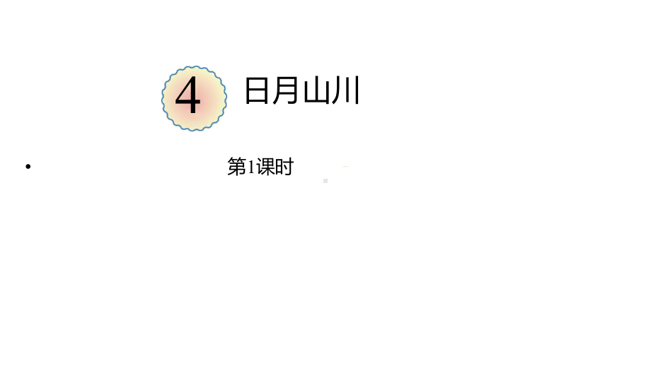 4.《日月山川》课件 统编版（2024)语文一年级上册.pptx_第1页