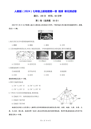 人教版（2024）七年级上册地理第一章 地球 单元测试卷（W版含答案）.docx