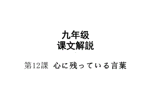 第12課 心に残っている言葉 课文讲解（ppt课件） -2024新人教版《初中日语》必修第三册.pptx