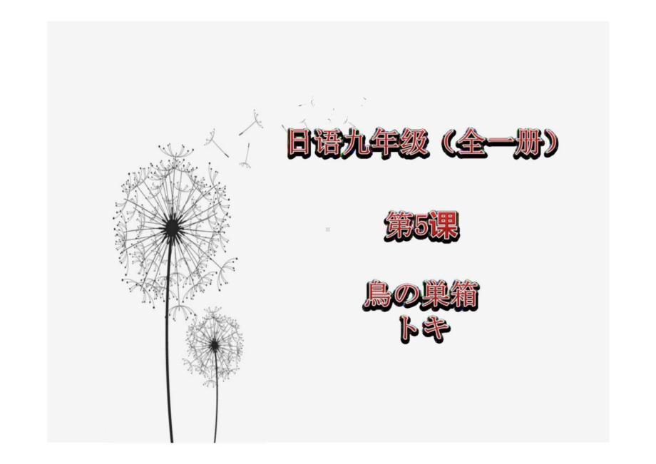 第5-6课 （ppt课件） （ppt课件）-2024新人教版《初中日语》必修第三册.pptx_第1页