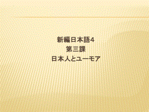 第三课 日本人とユーモア （ppt课件）-2024新新编日语《高中日语》第四册.pptx