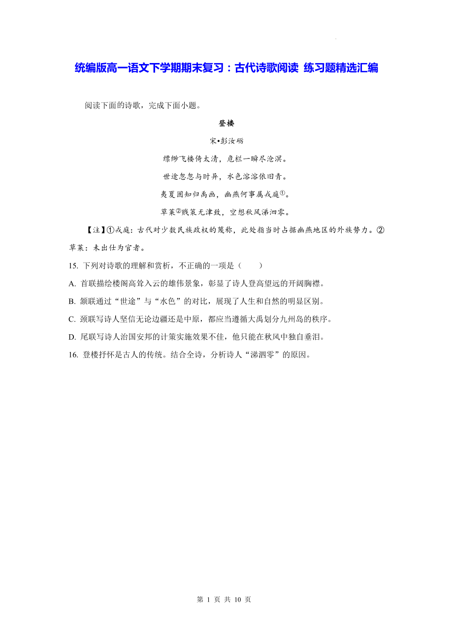 统编版高一语文下学期期末复习：古代诗歌阅读 练习题精选汇编（Word版含答案）.docx_第1页