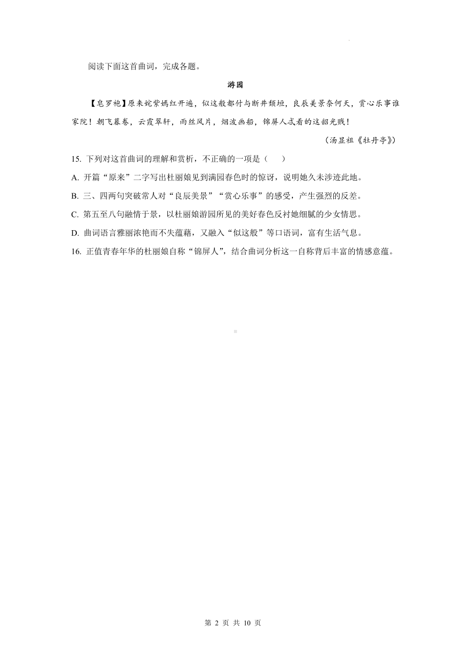 统编版高一语文下学期期末复习：古代诗歌阅读 练习题精选汇编（Word版含答案）.docx_第2页