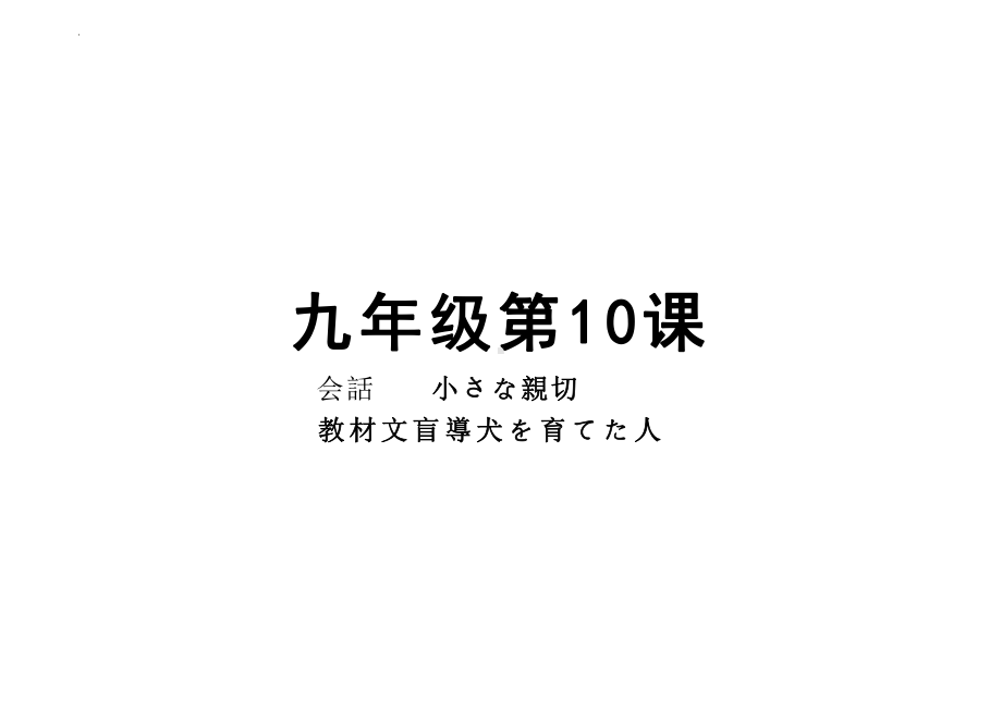 第10课 会話 小さな親切 教材文盲導犬を育てた人 （ppt课件）-2024新人教版《初中日语》必修第三册.pptx_第1页