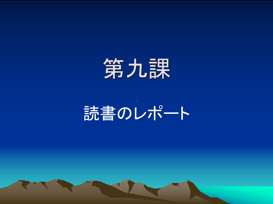 第九課 読書のレポート （ppt课件）-2024新新编日语《高中日语》第二册.pptx_第1页