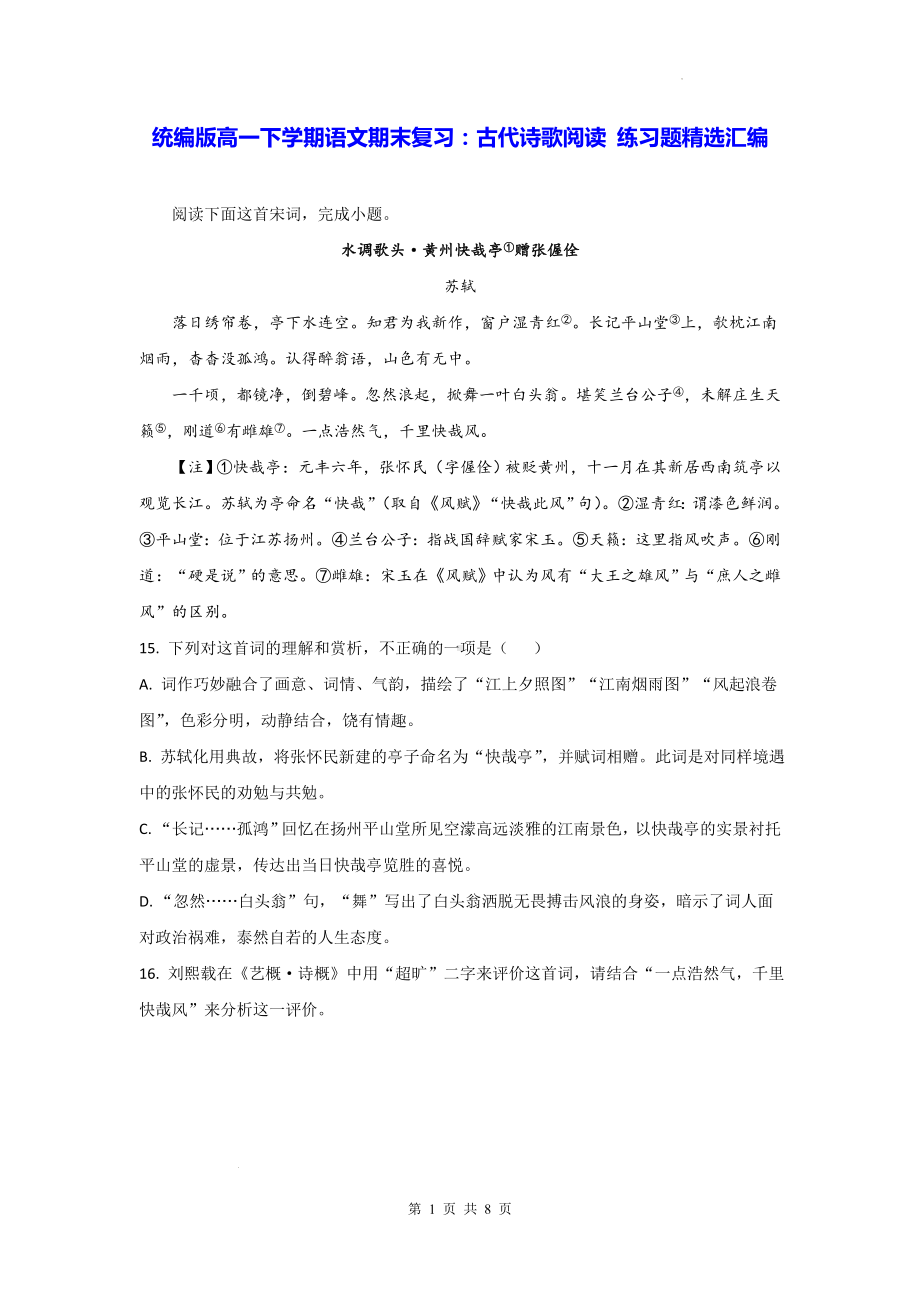 统编版高一下学期语文期末复习：古代诗歌阅读 练习题精选汇编（Word版含答案）.docx_第1页