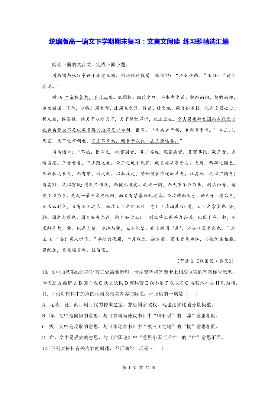 统编版高一语文下学期期末复习：文言文阅读 练习题精选汇编（Word版含答案）.docx_第1页