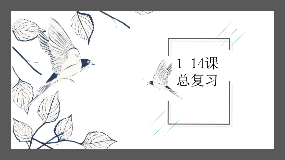 第 1-14课 复习（ppt课件）-2024新版标准日本语《高中日语》初级上册.pptx_第1页