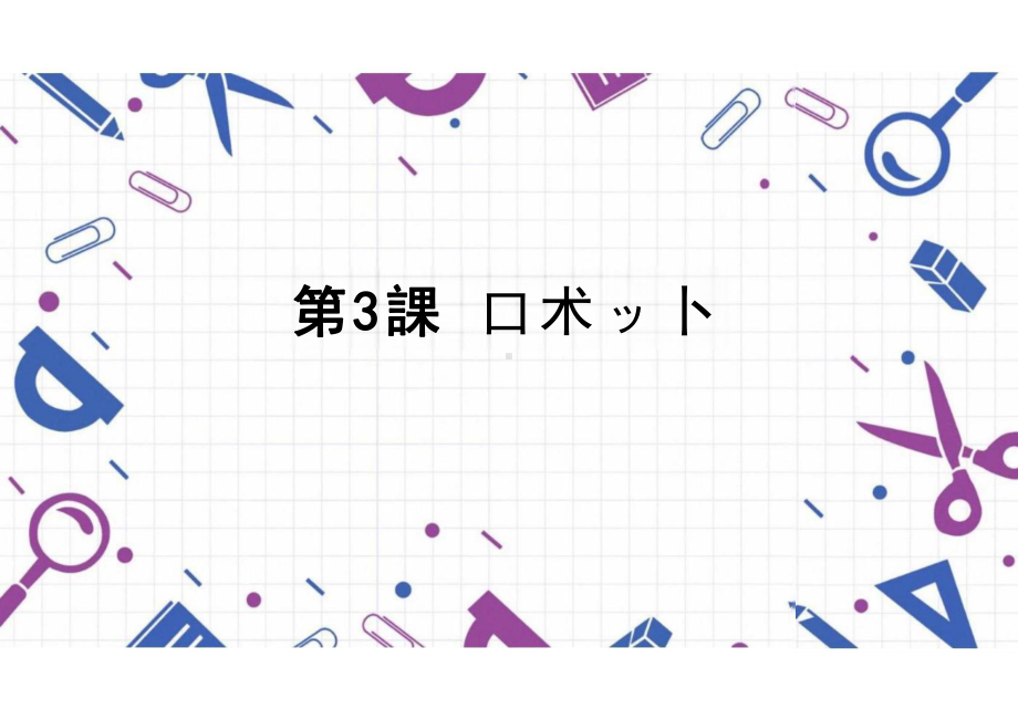 第3課 ロボット（ppt课件） -2024新人教版《初中日语》必修第三册.pptx_第1页