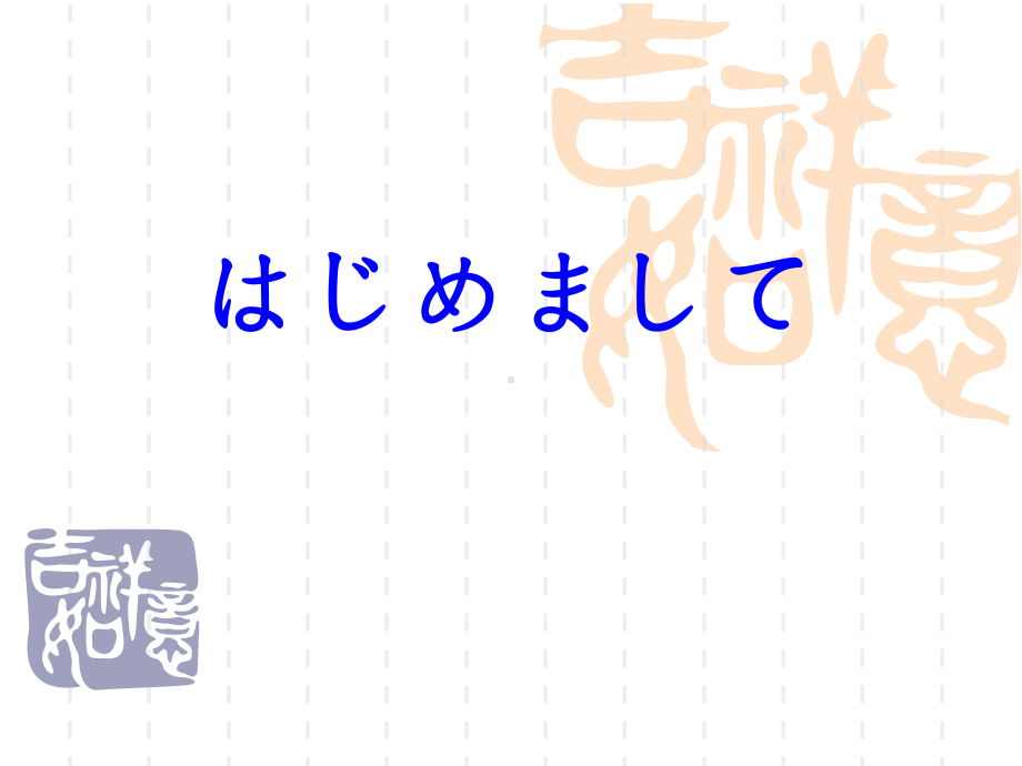 第二课はじめまして （ppt课件）-2024新新编日语《高中日语》第一册.pptx_第1页