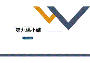 第九课 風邪風邪を引かない体 小结（ppt课件）-2024新人教版《初中日语》必修第三册.pptx