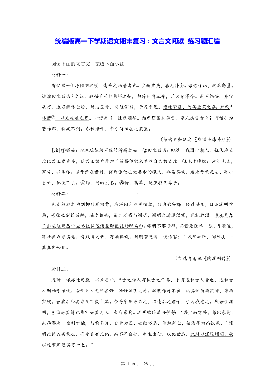 统编版高一下学期语文期末复习：文言文阅读 练习题汇编（Word版含答案）.docx_第1页