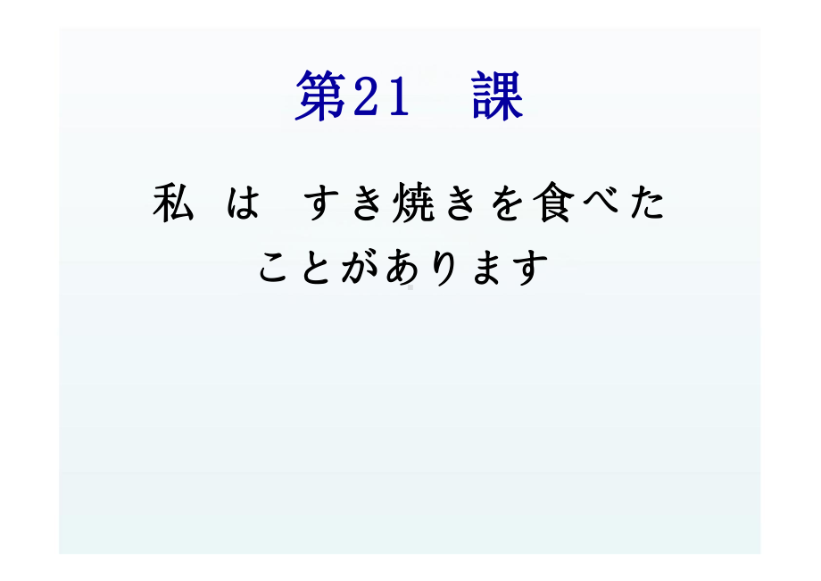 第21課 私 は すき焼きを食べた ことがあります（ppt课件） -2024新版标准日本语《高中日语》初级上册.pptx_第1页