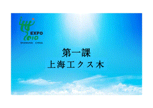 第一单元 第一課 上海工クス木 （ppt课件）-2024新新编日语《高中日语》第三册.pptx