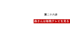 第22课 森さんは 每晚 テレビを見る （ppt课件）-2024新版标准日本语《高中日语》初级上册.pptx