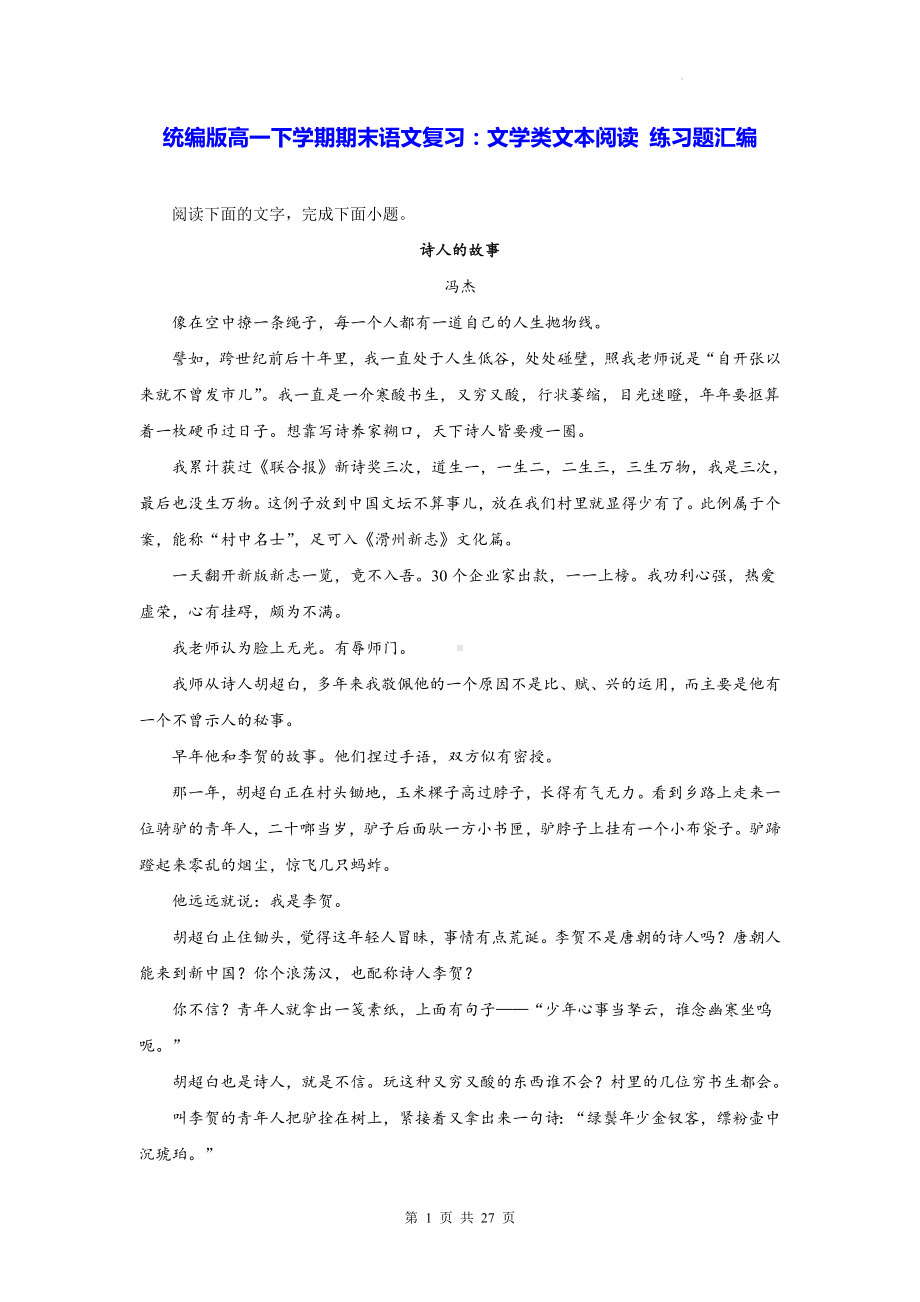 统编版高一下学期期末语文复习：文学类文本阅读 练习题汇编（Word版含答案）.docx_第1页