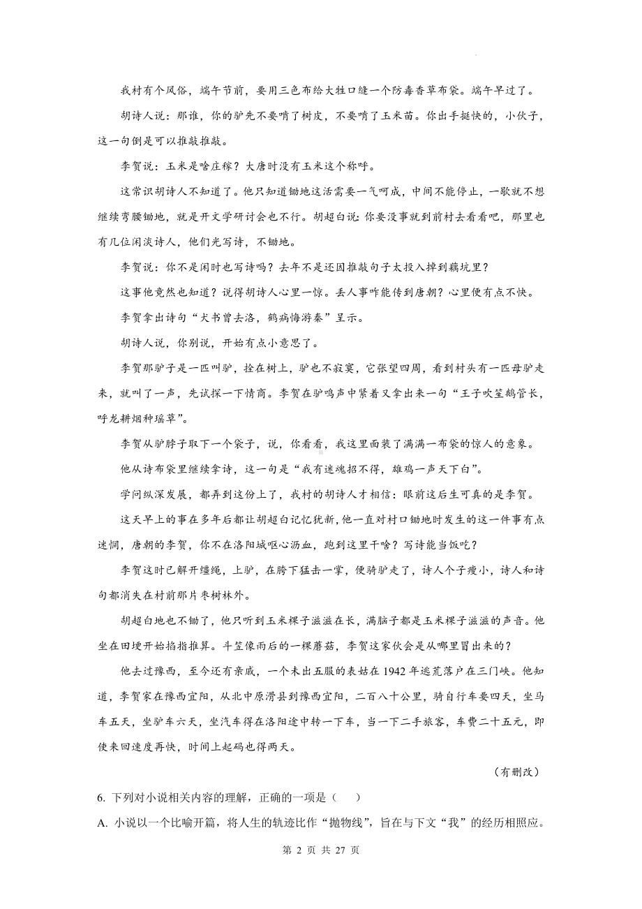 统编版高一下学期期末语文复习：文学类文本阅读 练习题汇编（Word版含答案）.docx_第2页