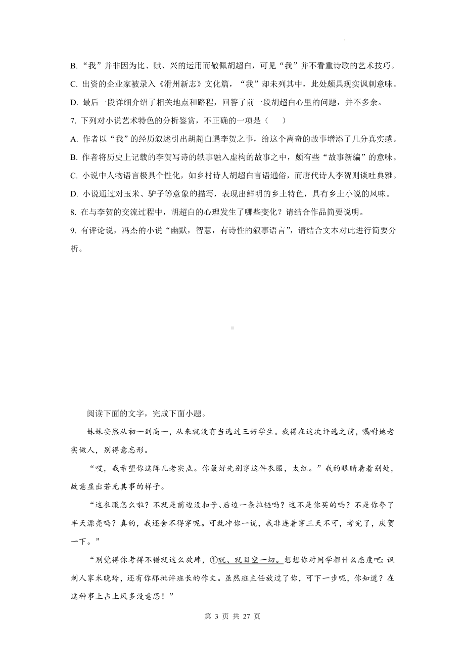 统编版高一下学期期末语文复习：文学类文本阅读 练习题汇编（Word版含答案）.docx_第3页