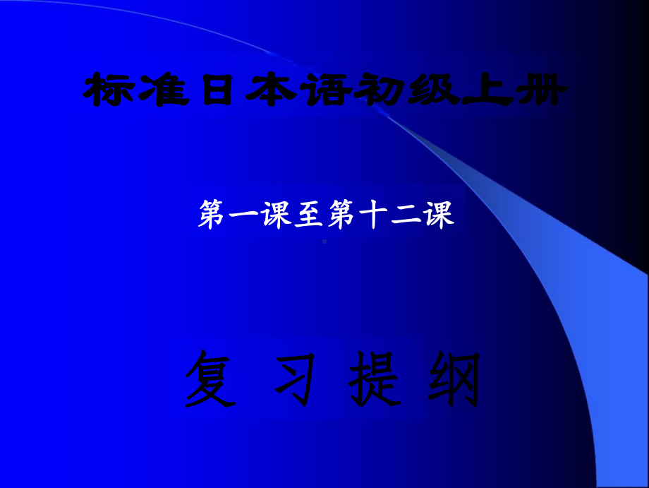 第1~12课 复习（ppt课件） -2024新版标准日本语《高中日语》初级上册.pptx_第1页