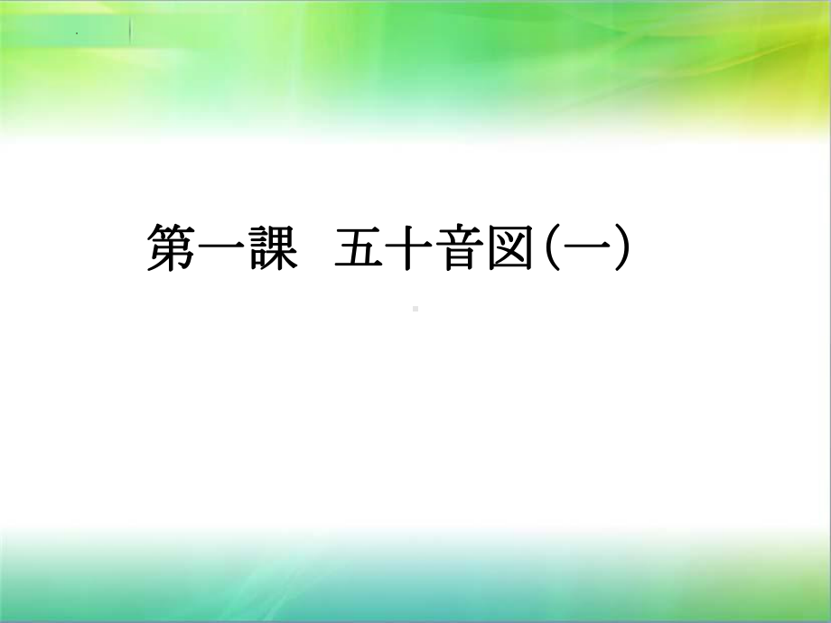 五十音图 （ppt课件）-2024新新编日语《高中日语》第一册.pptx_第1页