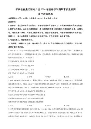 [真题]湖南省长沙市平高集团六校2023-2024学年高二下学期期末考试政治试题 （PDF版 含答案）.pdf