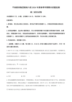 [真题]湖南省长沙市平高集团六校2023-2024学年高二下学期期末考试政治试题 （Word版含答案）.docx