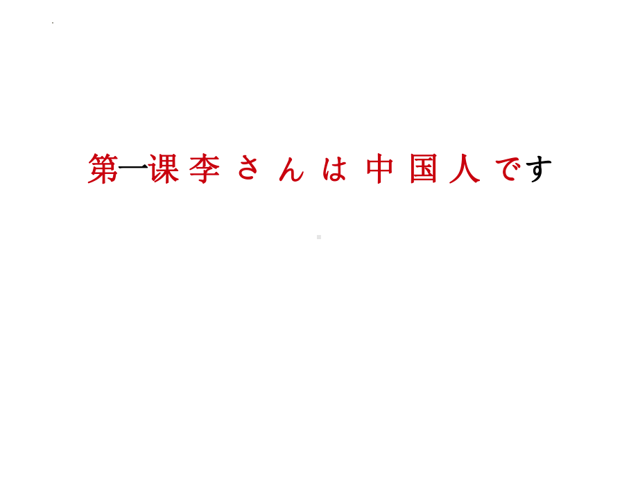 第一课 李さんは中国人です公开课（ppt课件） -2024新版标准日本语《高中日语》初级上册.pptx_第1页